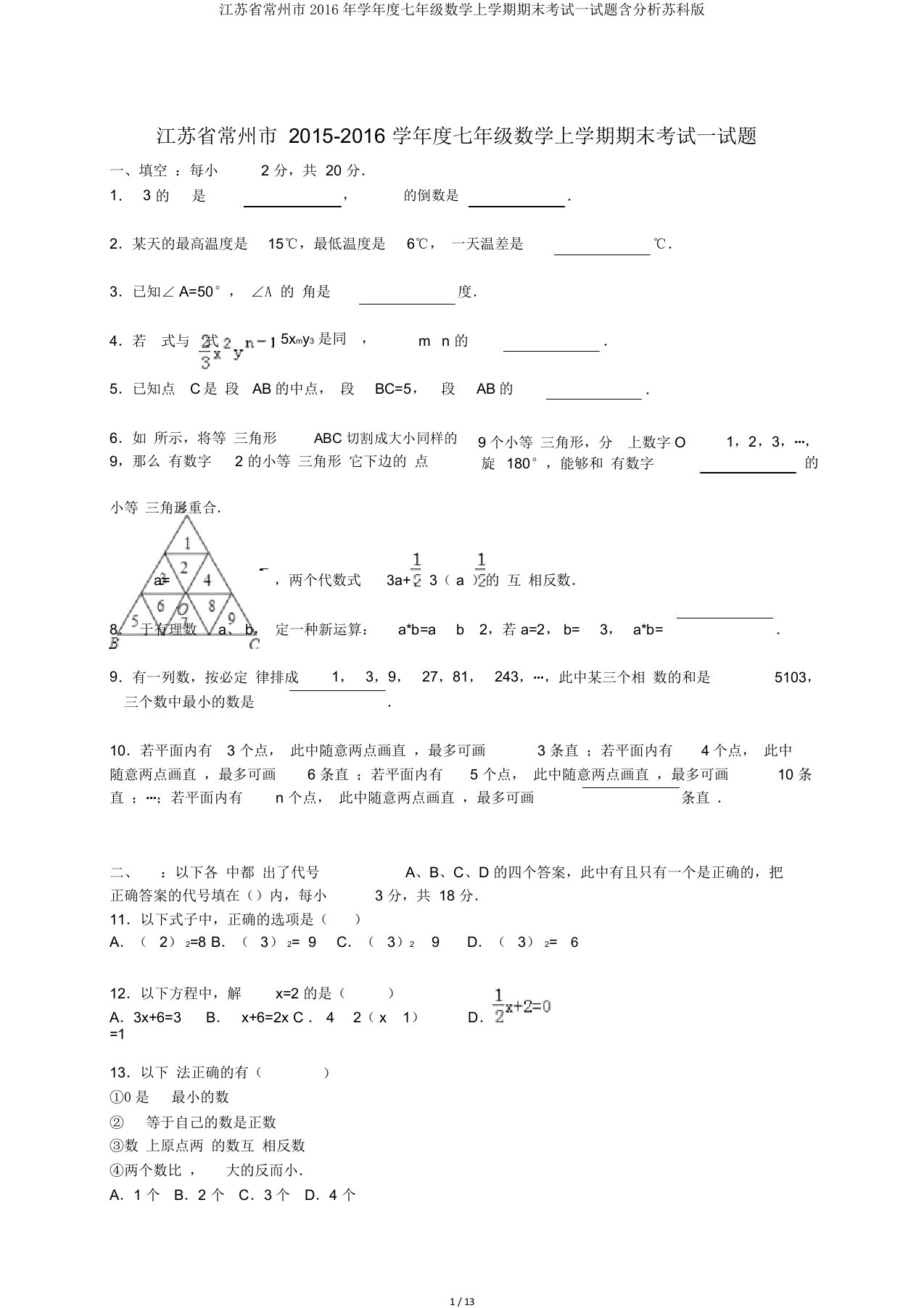 江苏省常州市学年度七年级数学上学期期末考试试题含解析苏科