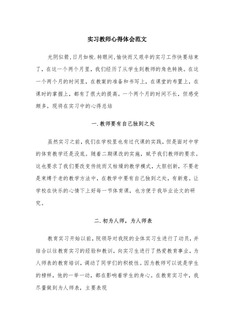 实习教师心得体会范文