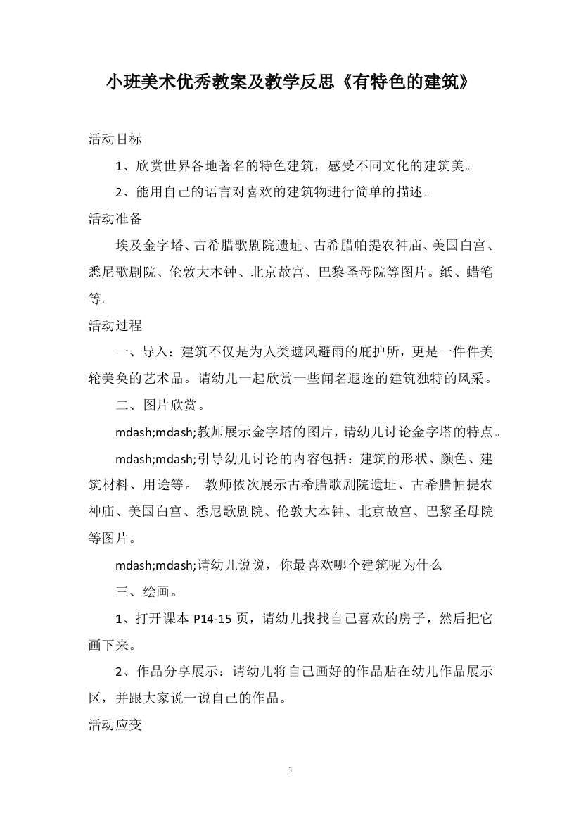 小班美术优秀教案及教学反思《有特色的建筑》