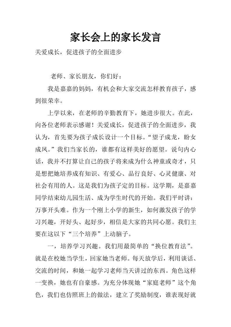 家长会上的家长发言