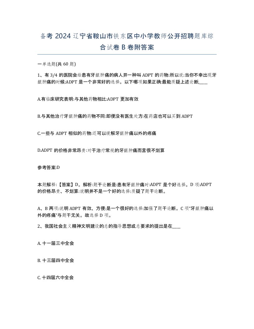 备考2024辽宁省鞍山市铁东区中小学教师公开招聘题库综合试卷B卷附答案