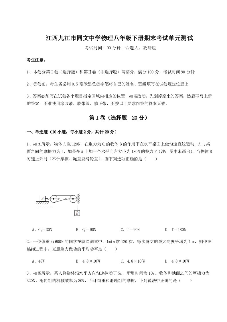 小卷练透江西九江市同文中学物理八年级下册期末考试单元测试试题（含解析）