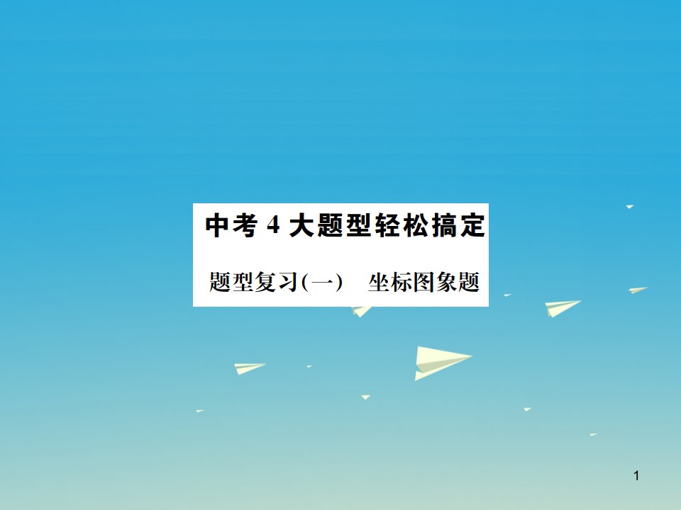 中考化学总复习题型复习坐标图像题讲解ppt课件