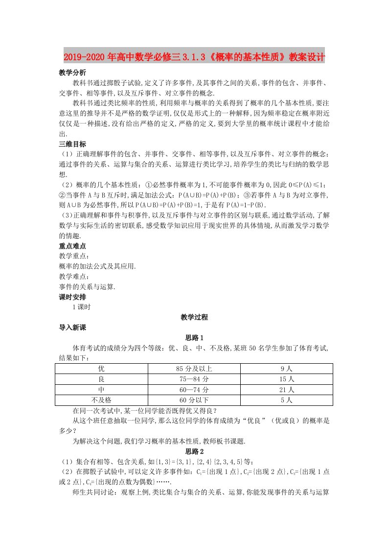 2019-2020年高中数学必修三3.1.3《概率的基本性质》教案设计