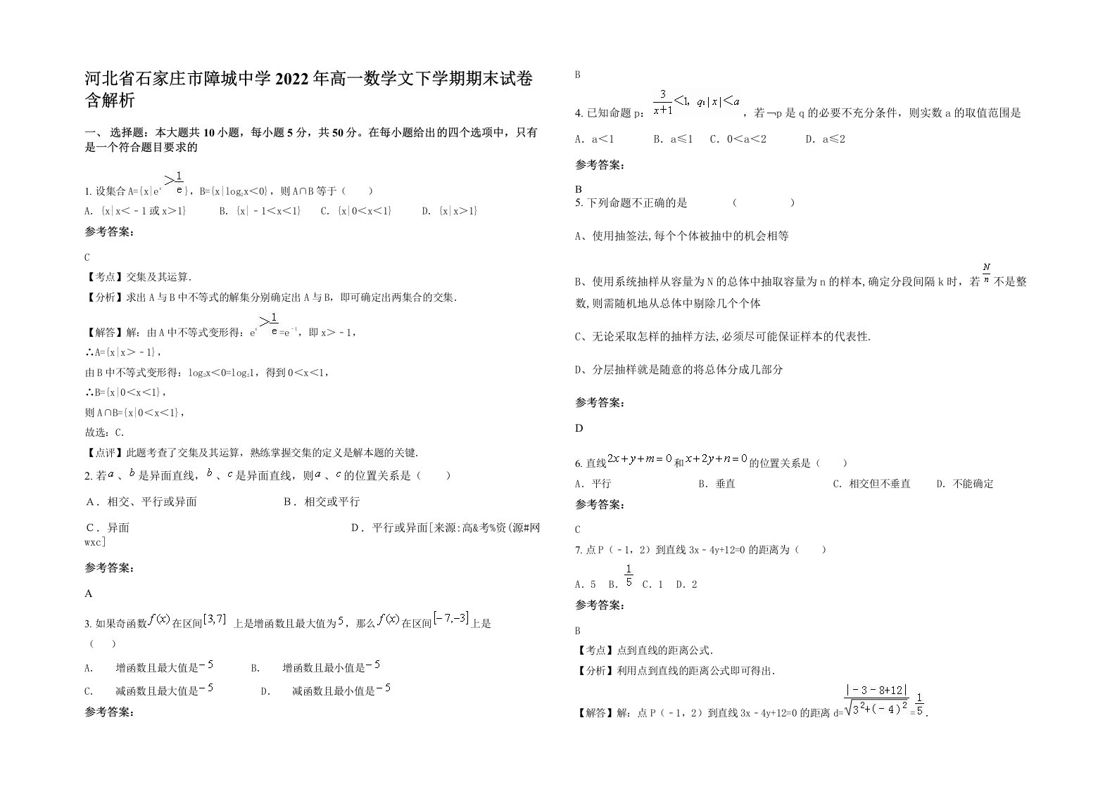 河北省石家庄市障城中学2022年高一数学文下学期期末试卷含解析