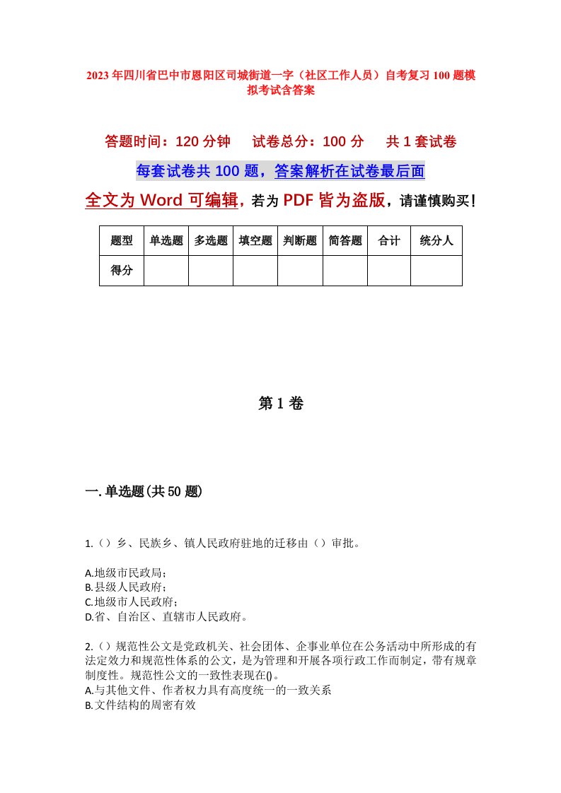 2023年四川省巴中市恩阳区司城街道一字社区工作人员自考复习100题模拟考试含答案