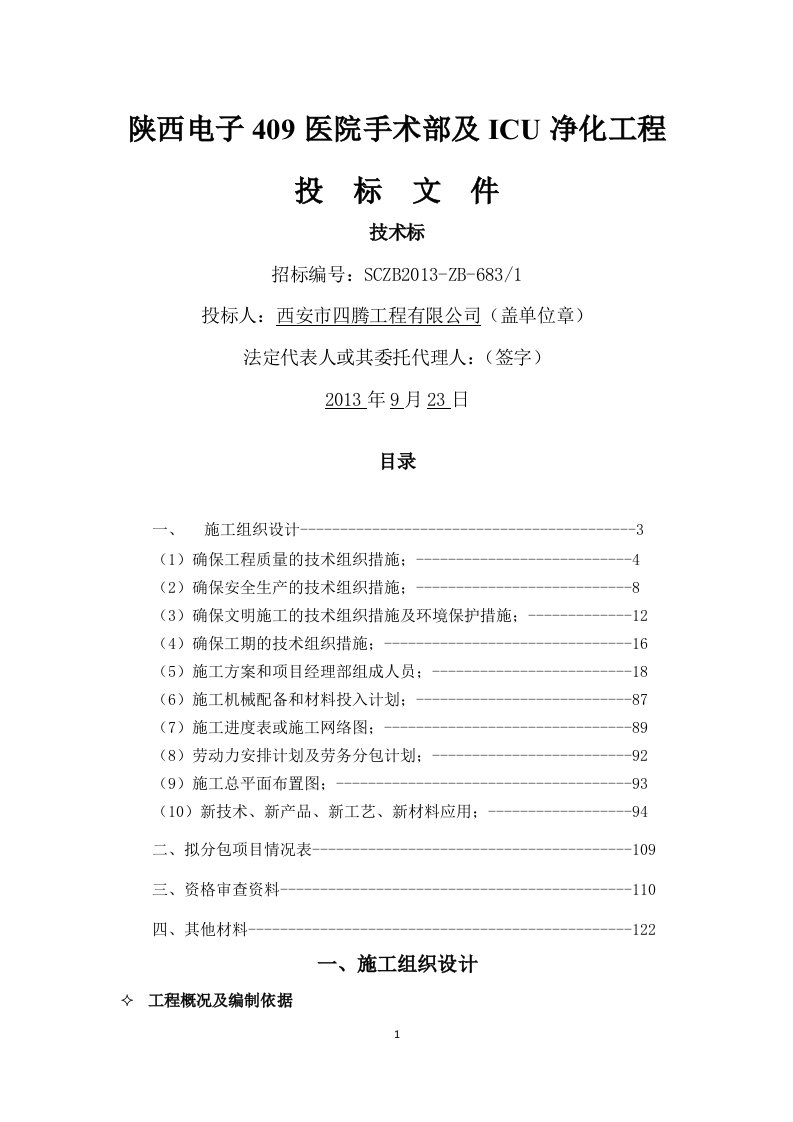 医院手术部及ICU净化工程工程施工组织技术标