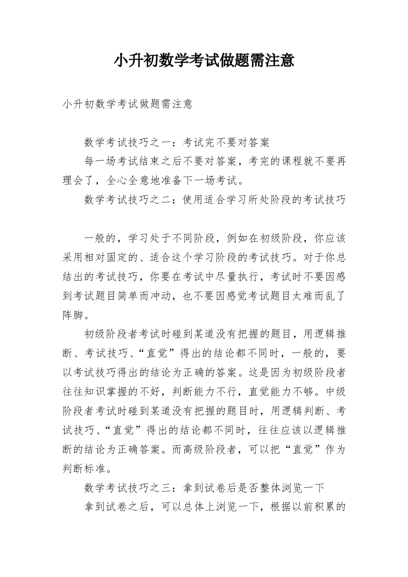 小升初数学考试做题需注意