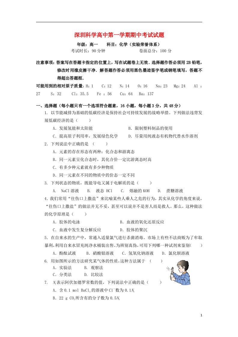 广东省深圳科学高中高一化学上学期期中试题（荣誉、实验体系）新人教版