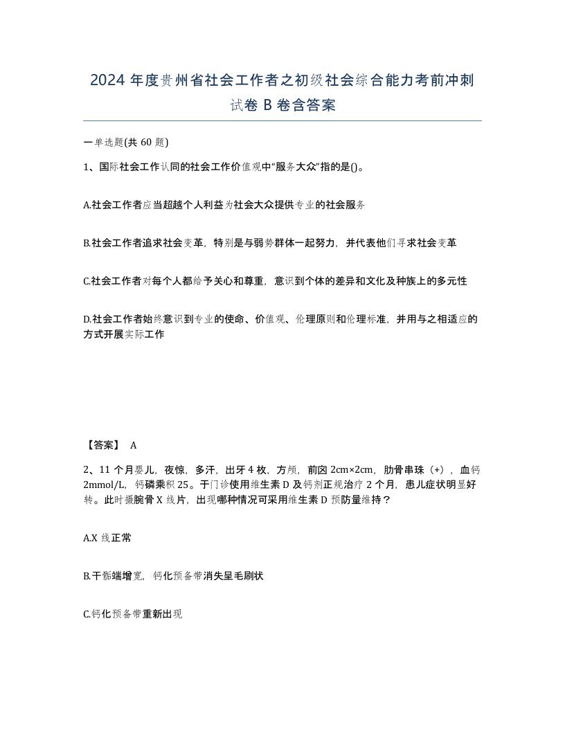 2024年度贵州省社会工作者之初级社会综合能力考前冲刺试卷B卷含答案