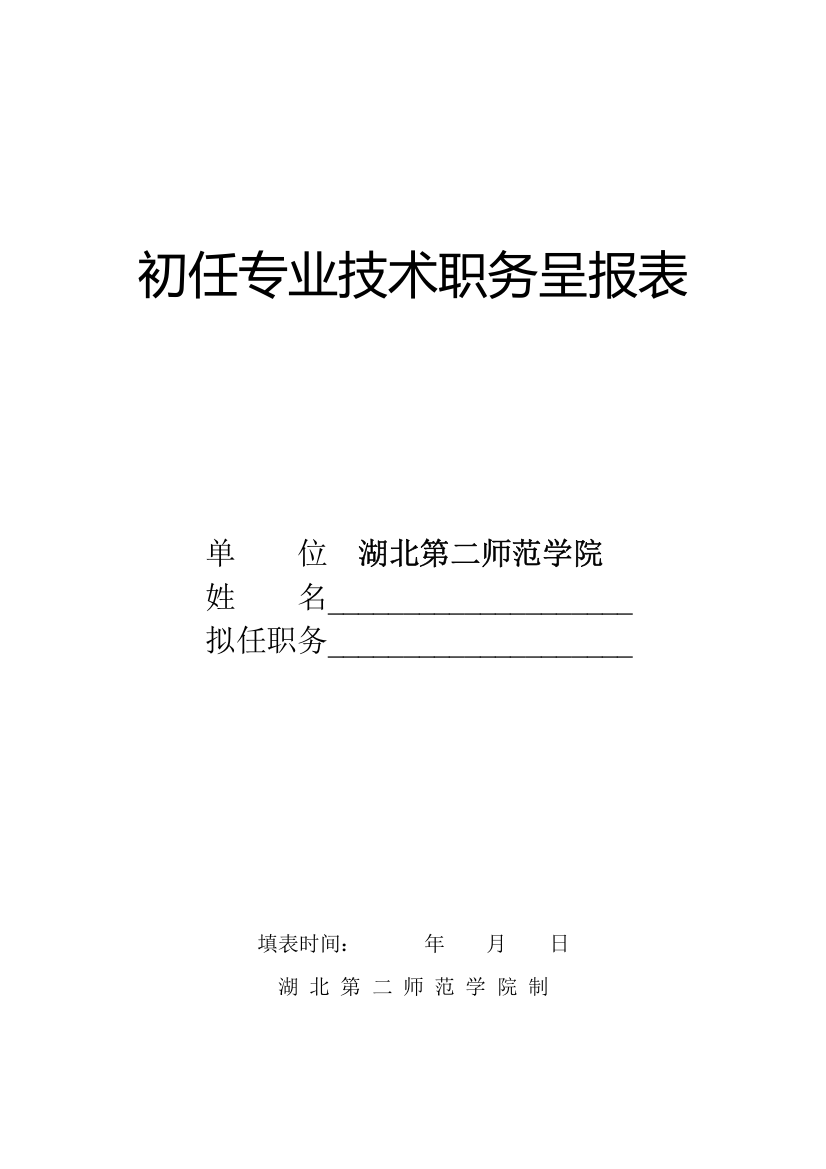 初任专业技术职务呈报表