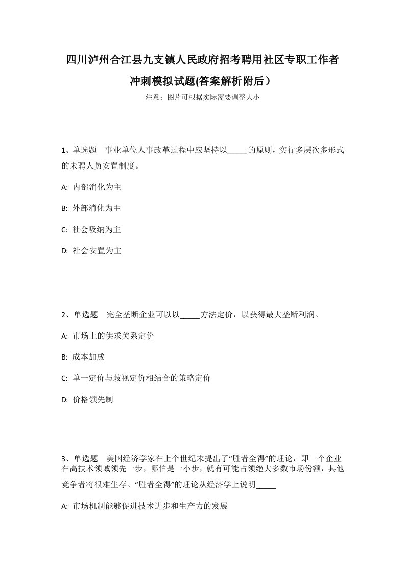 四川泸州合江县九支镇人民政府招考聘用社区专职工作者冲刺模拟试题(答案解析附后）