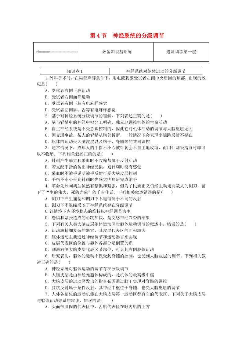 2023版新教材高中生物第2章神经调节第4节神经系统的分级调节课时作业新人教版选择性必修1