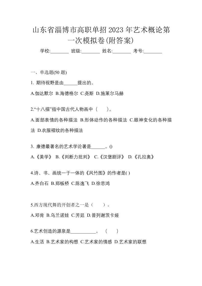 山东省淄博市高职单招2023年艺术概论第一次模拟卷附答案