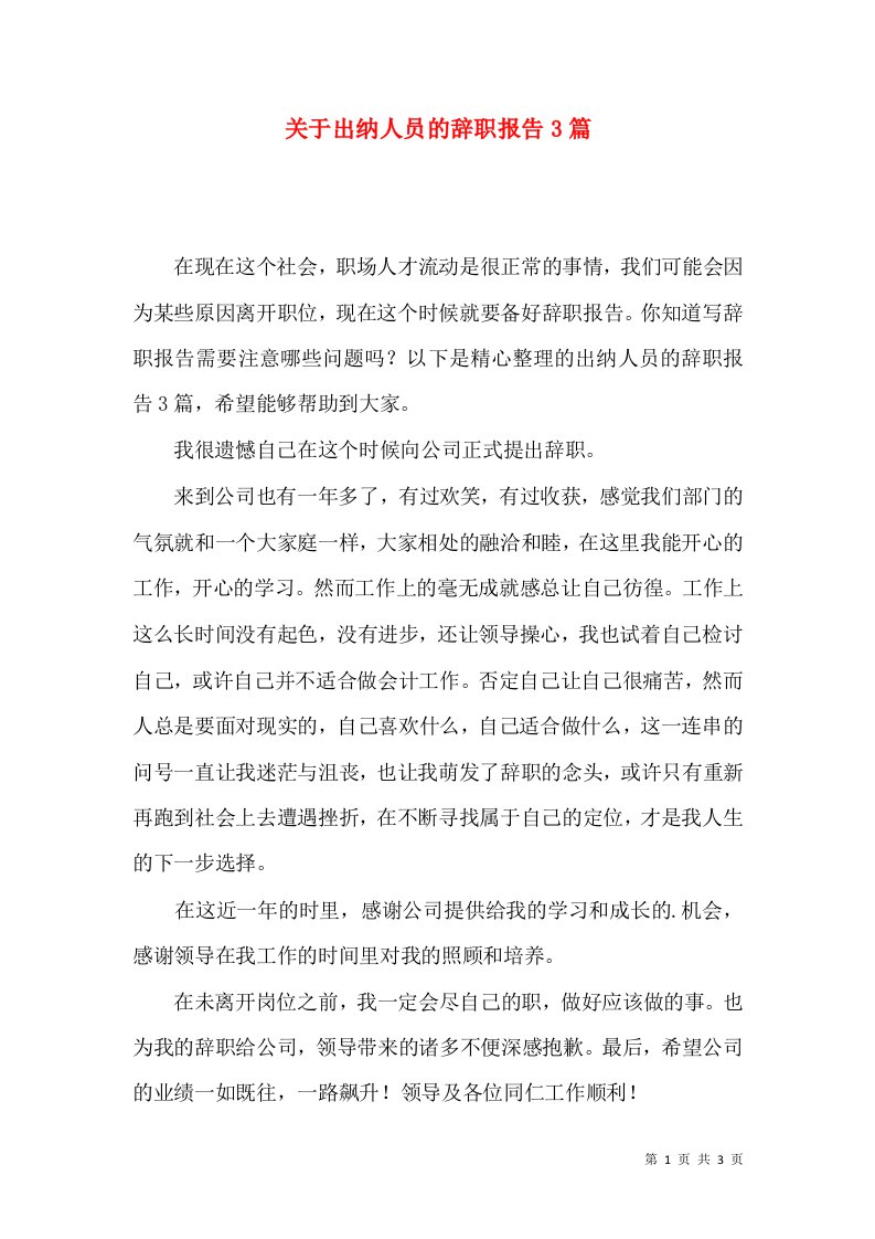 关于出纳人员的辞职报告3篇