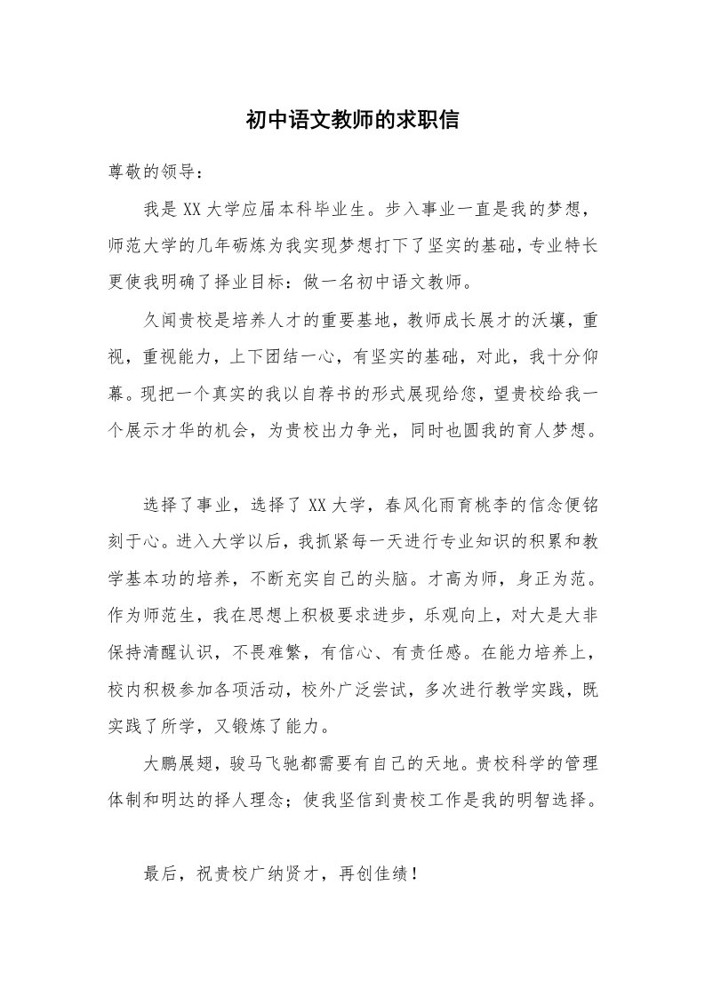 初中语文教师的求职信