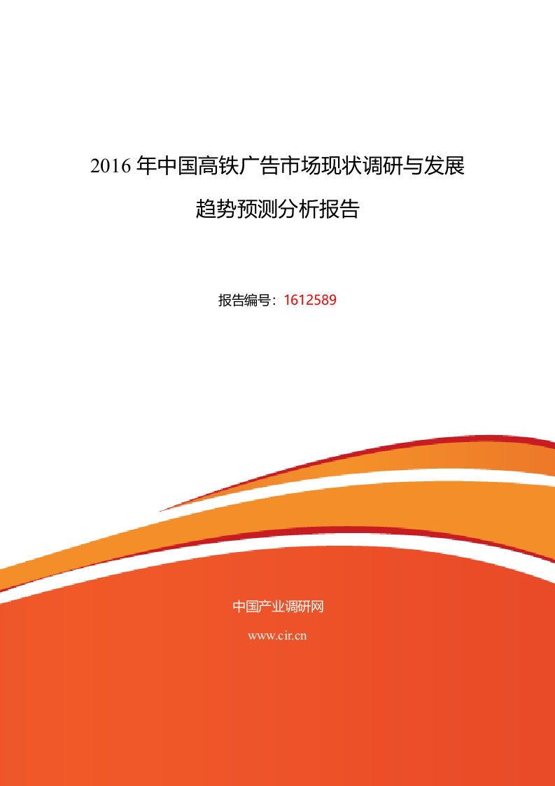 年高铁广告发展现状及市场前景分析