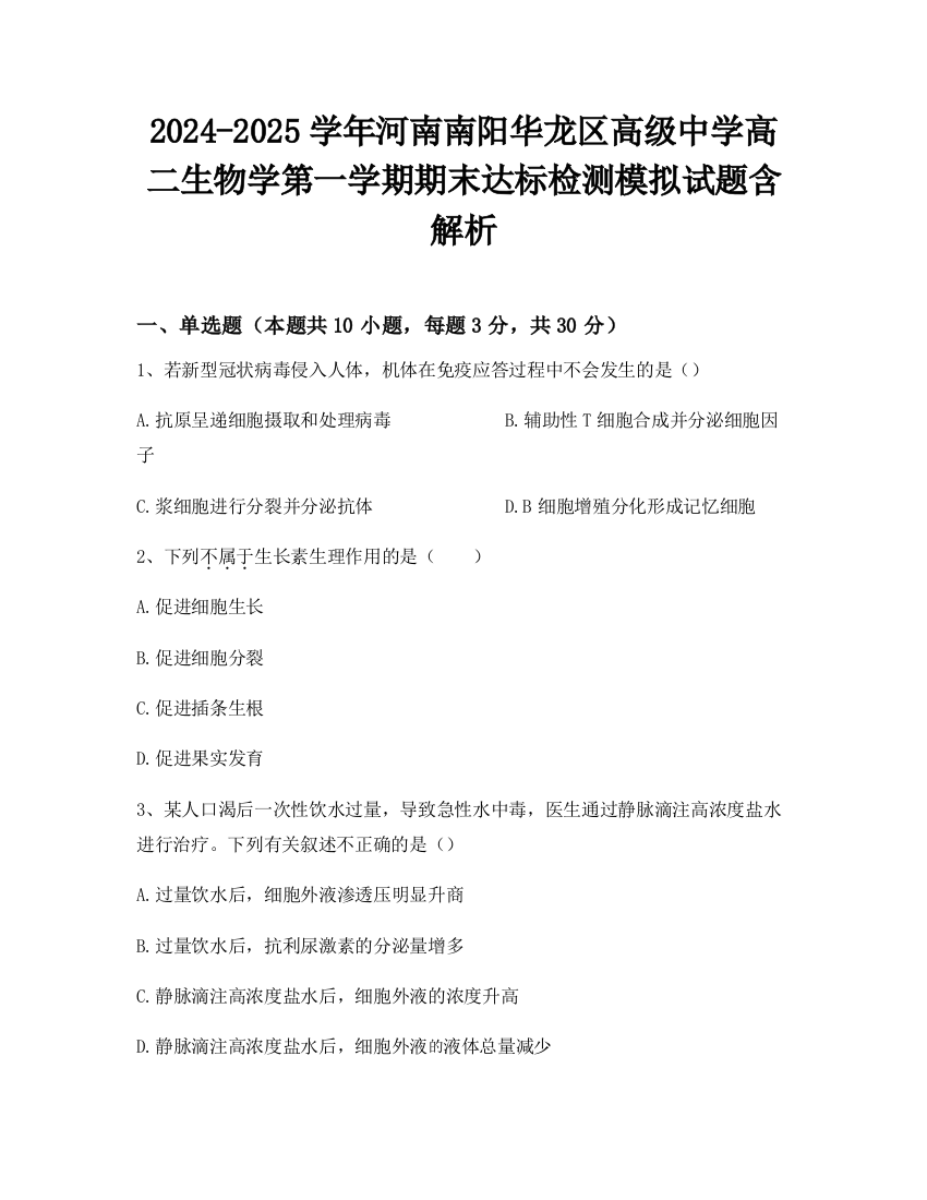 2024-2025学年河南南阳华龙区高级中学高二生物学第一学期期末达标检测模拟试题含解析