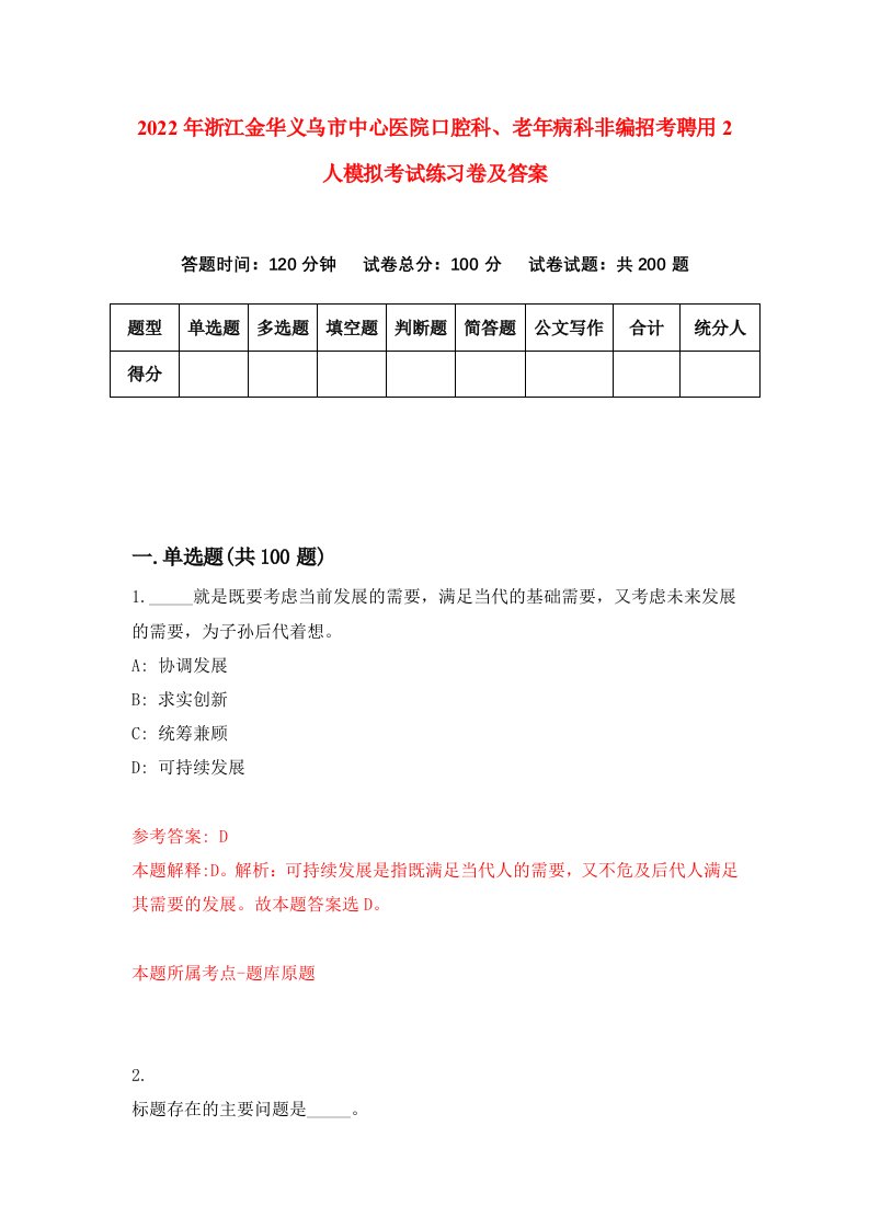 2022年浙江金华义乌市中心医院口腔科老年病科非编招考聘用2人模拟考试练习卷及答案第2期