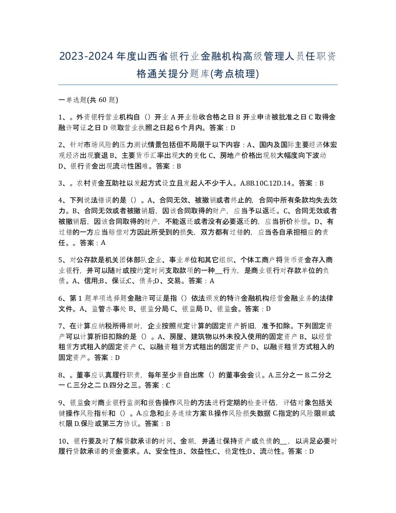 2023-2024年度山西省银行业金融机构高级管理人员任职资格通关提分题库考点梳理