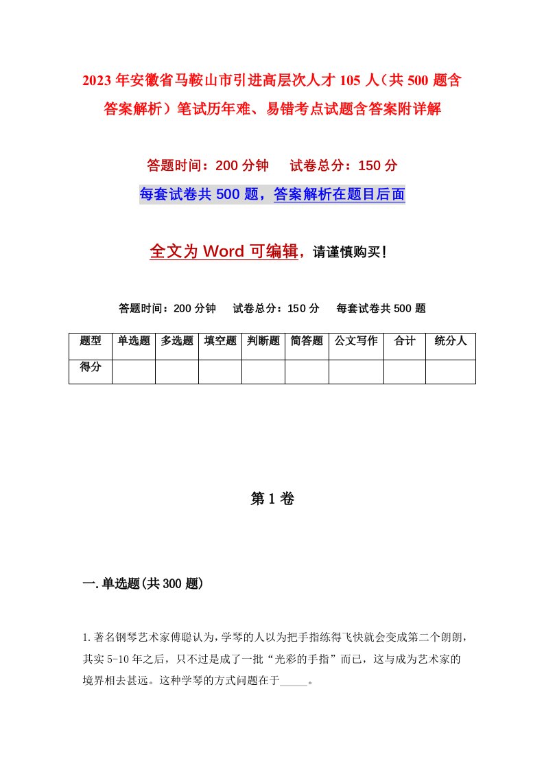 2023年安徽省马鞍山市引进高层次人才105人共500题含答案解析笔试历年难易错考点试题含答案附详解