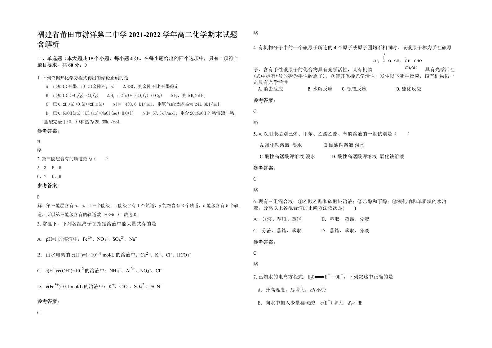 福建省莆田市游洋第二中学2021-2022学年高二化学期末试题含解析