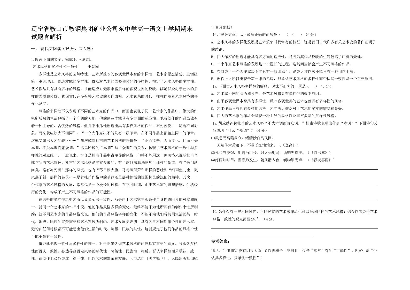 辽宁省鞍山市鞍钢集团矿业公司东中学高一语文上学期期末试题含解析