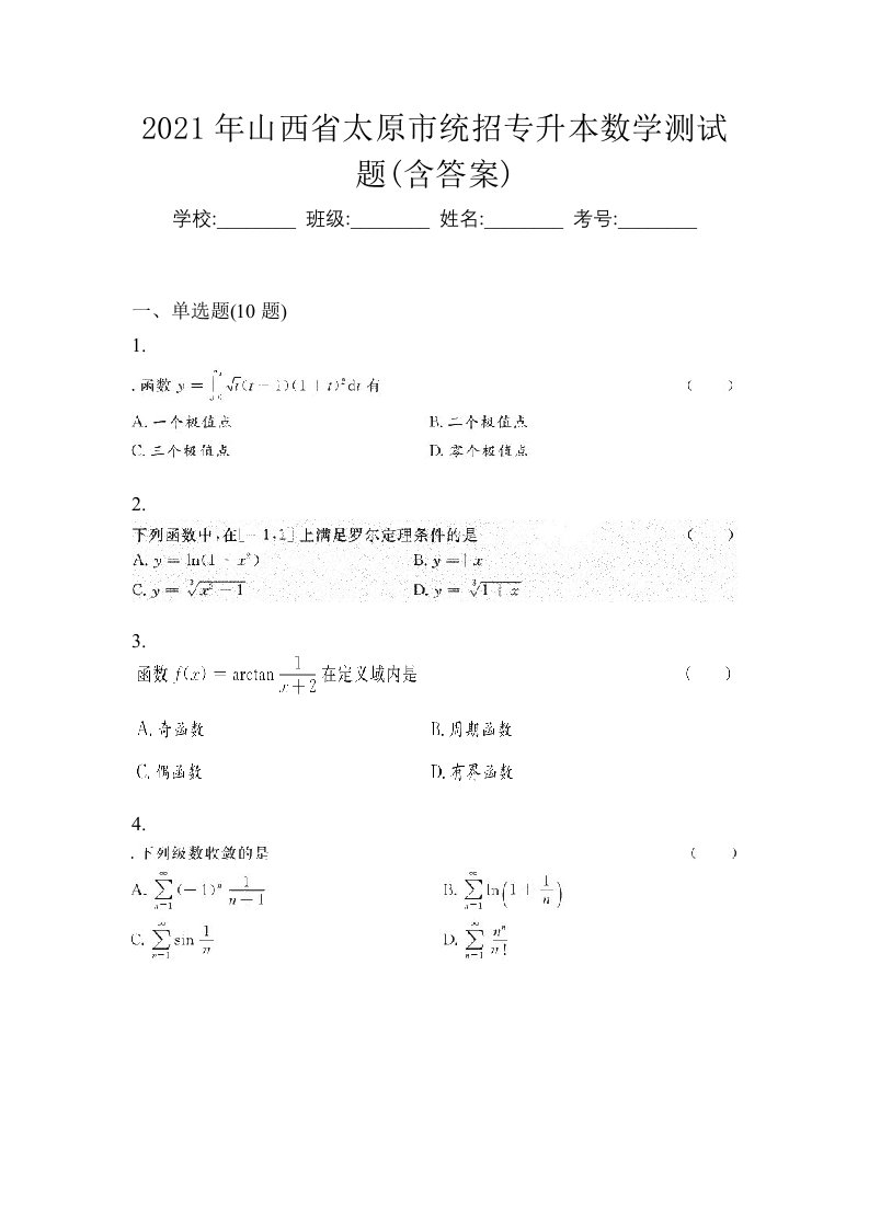 2021年山西省太原市统招专升本数学测试题含答案