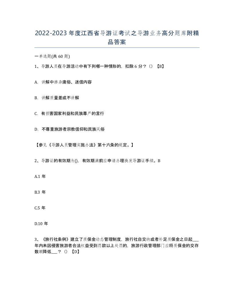 2022-2023年度江西省导游证考试之导游业务高分题库附答案