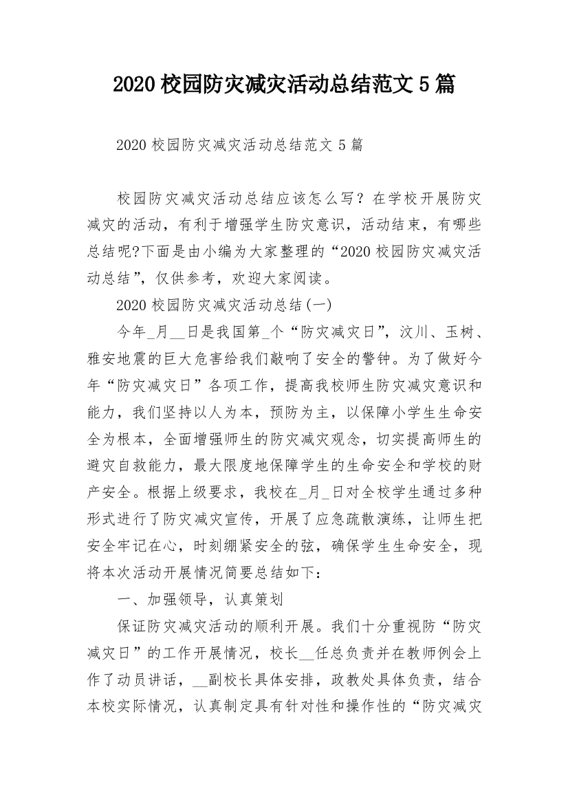 2020校园防灾减灾活动总结范文5篇