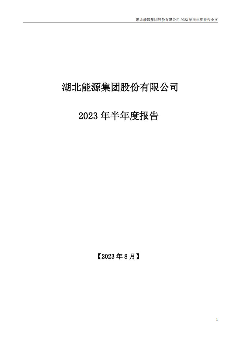 深交所-湖北能源：2023年半年度报告-20230823