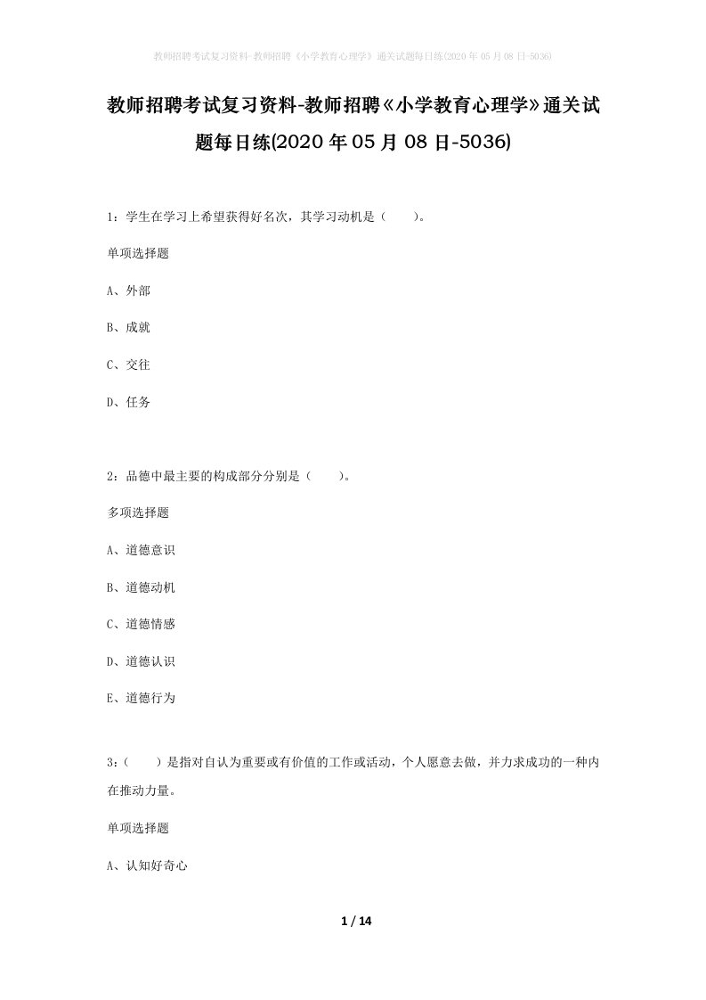 教师招聘考试复习资料-教师招聘小学教育心理学通关试题每日练2020年05月08日-5036