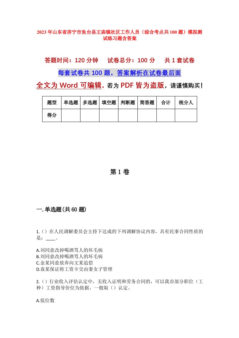 2023年山东省济宁市鱼台县王庙镇社区工作人员综合考点共100题模拟测试练习题含答案