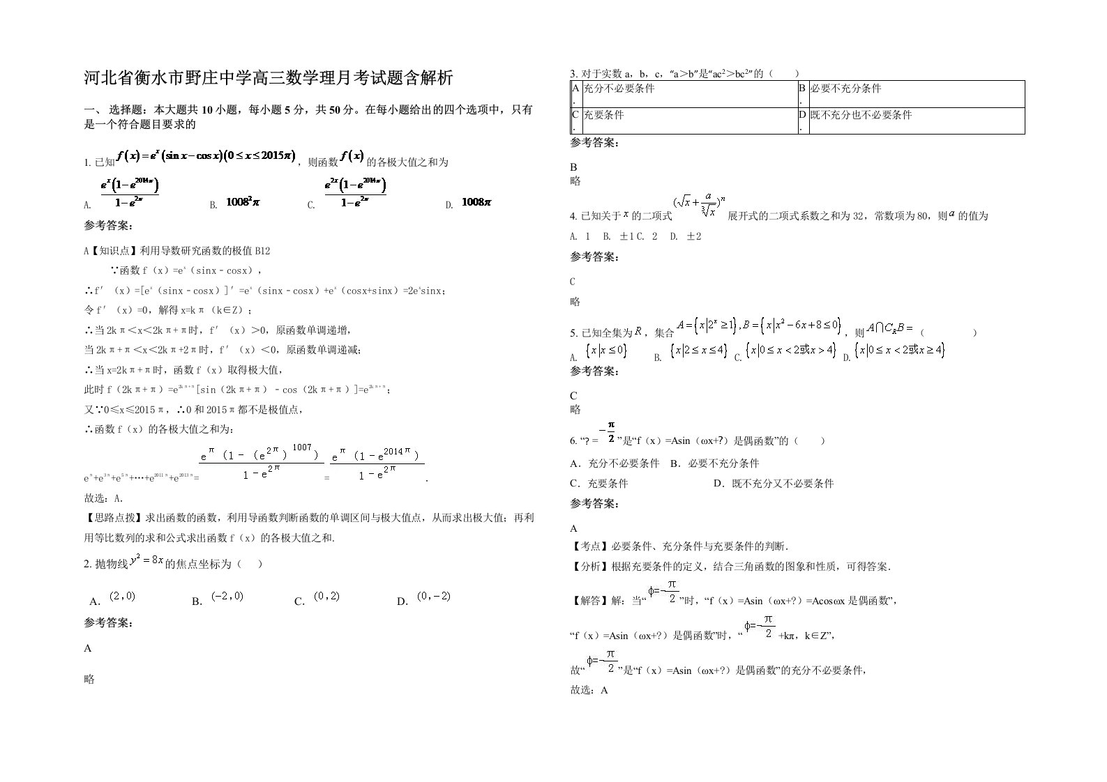 河北省衡水市野庄中学高三数学理月考试题含解析