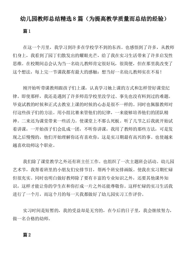 幼儿园教师总结精选8篇（为提高教学质量而总结的经验）