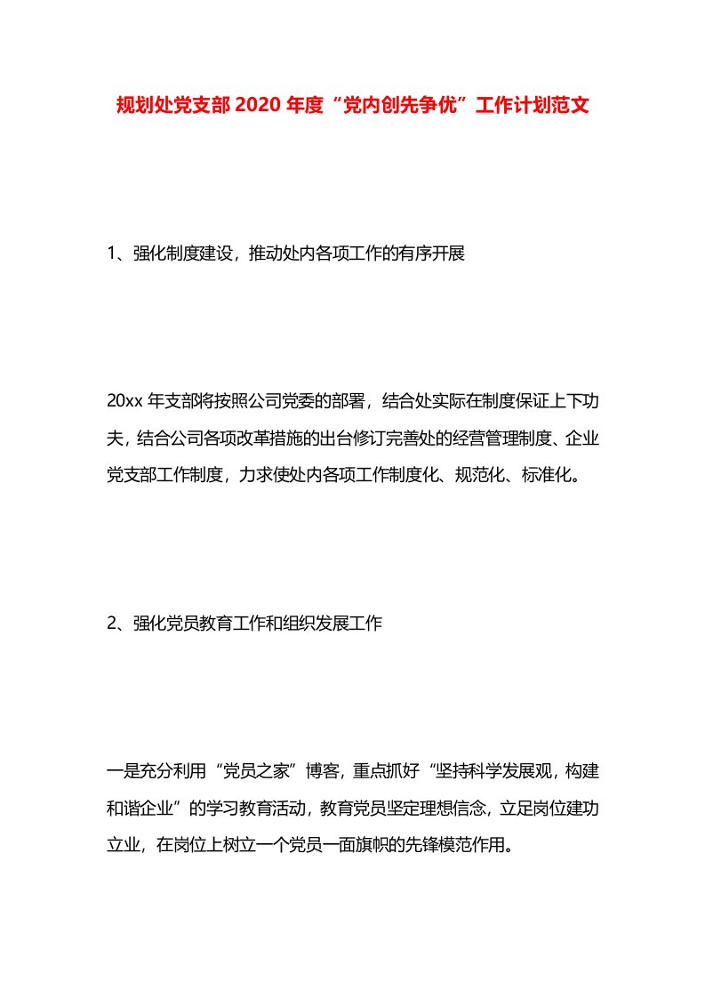 规划处党支部2020年度“党内创先争优”工作计划范文