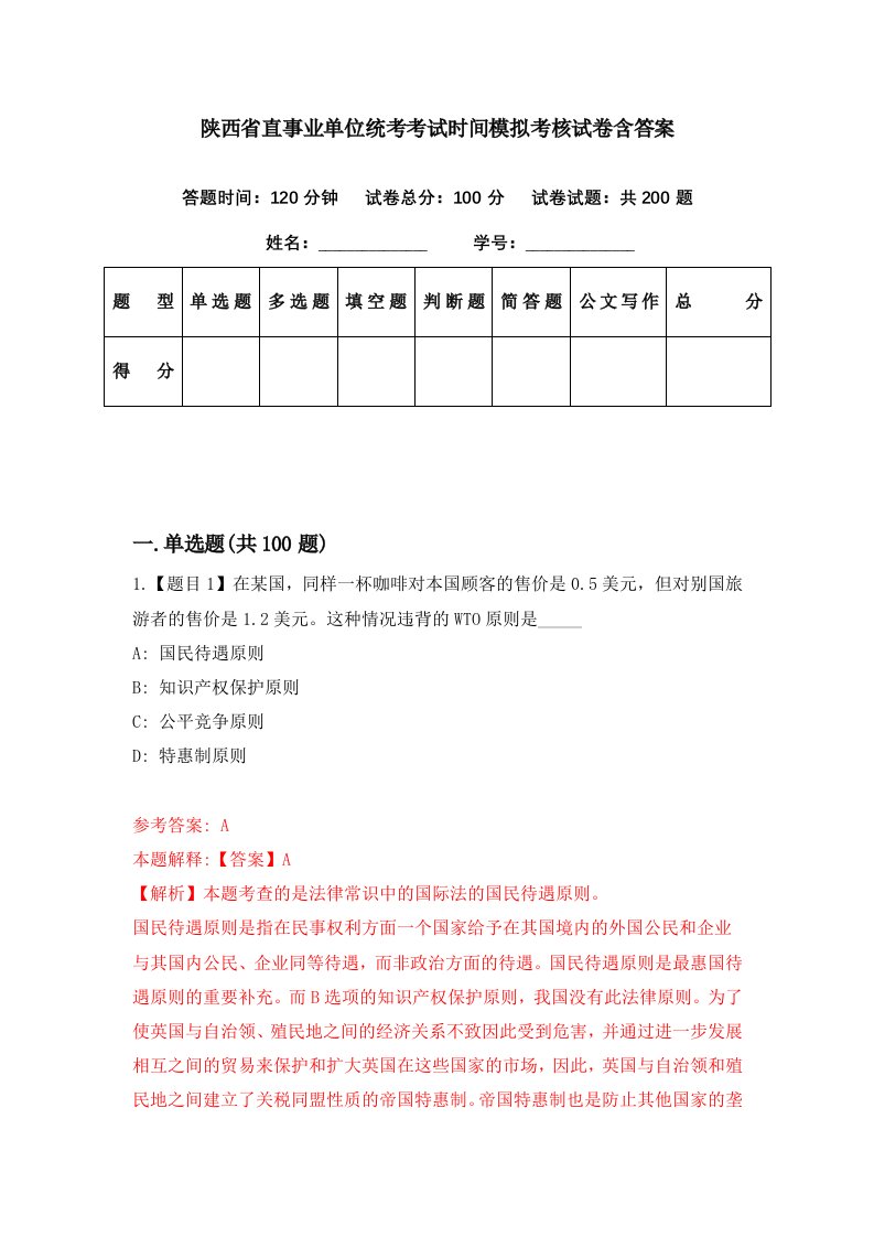 陕西省直事业单位统考考试时间模拟考核试卷含答案3