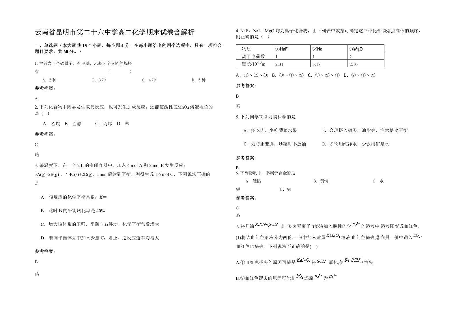 云南省昆明市第二十六中学高二化学期末试卷含解析