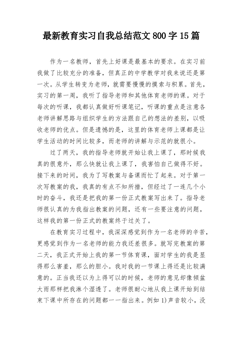 最新教育实习自我总结范文800字15篇