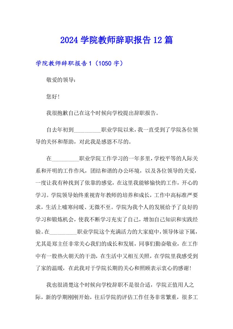 2024学院教师辞职报告12篇