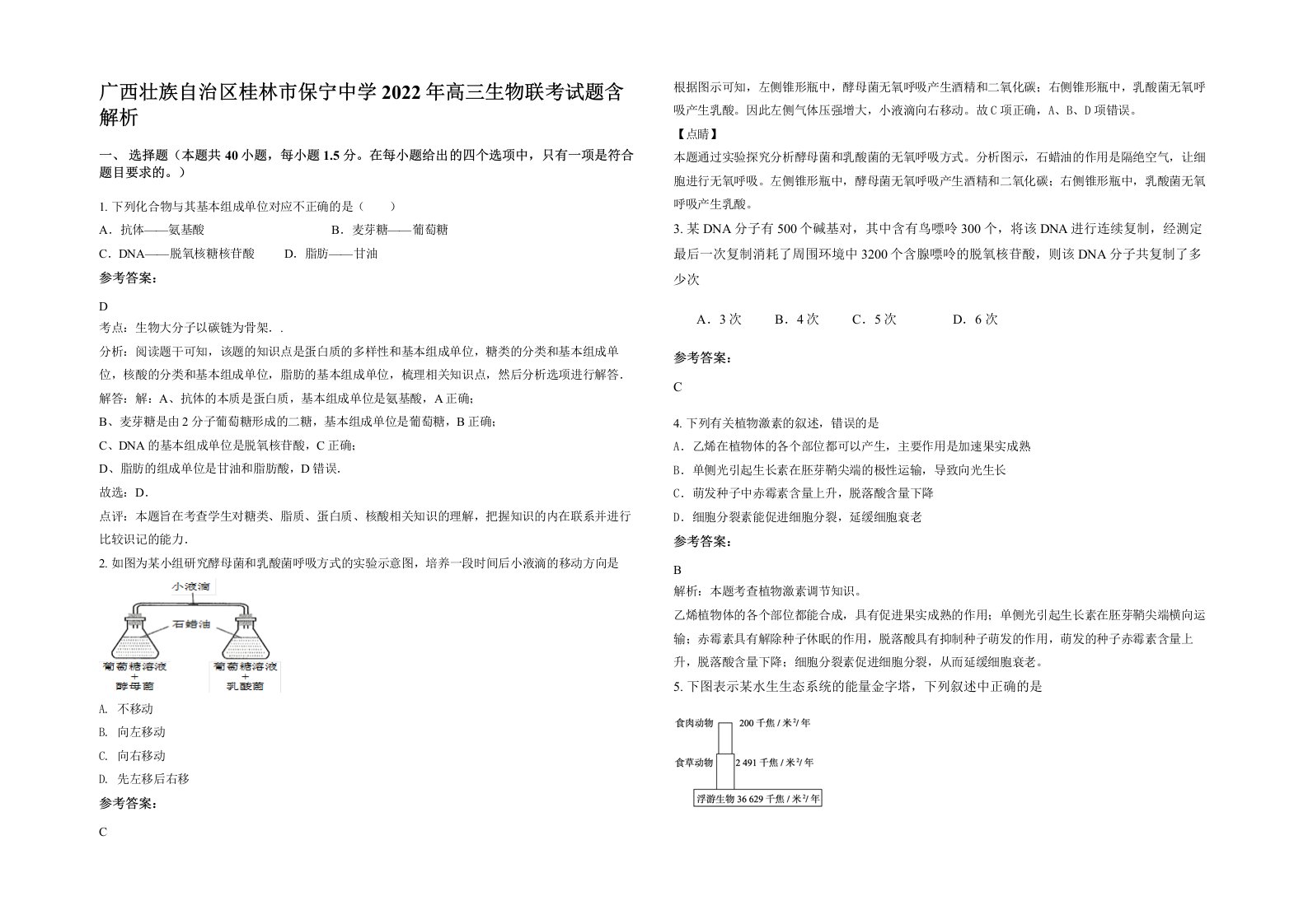 广西壮族自治区桂林市保宁中学2022年高三生物联考试题含解析