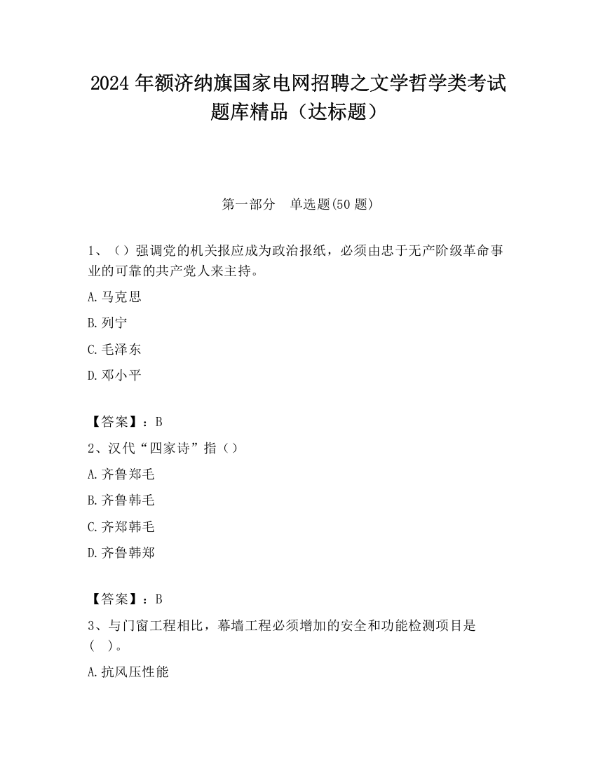 2024年额济纳旗国家电网招聘之文学哲学类考试题库精品（达标题）