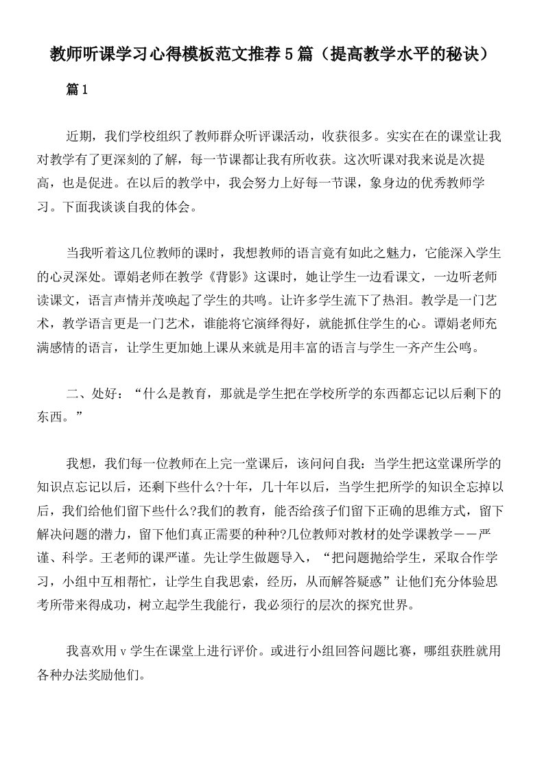 教师听课学习心得模板范文推荐5篇（提高教学水平的秘诀）