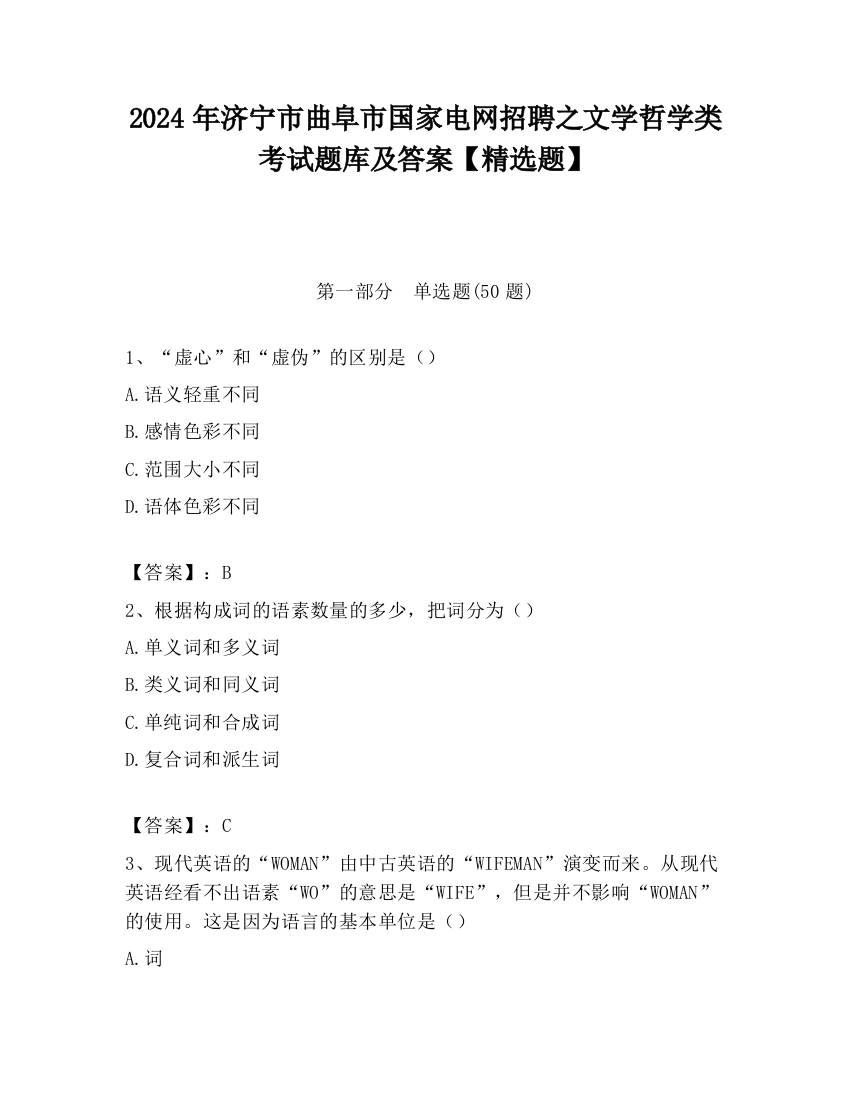 2024年济宁市曲阜市国家电网招聘之文学哲学类考试题库及答案【精选题】