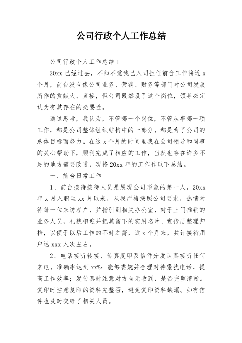 公司行政个人工作总结