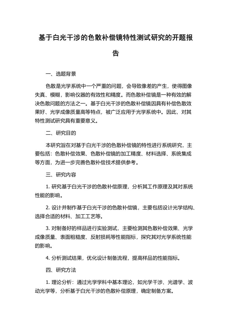 基于白光干涉的色散补偿镜特性测试研究的开题报告