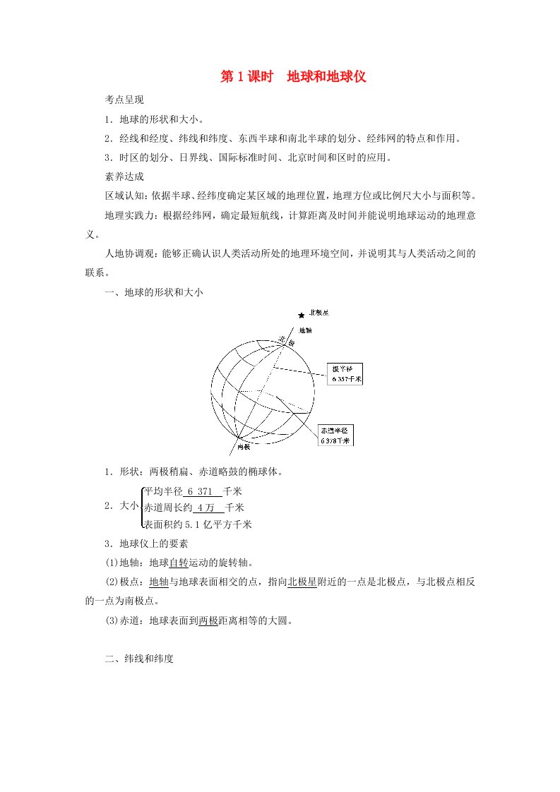 2024春高中地理区域地理第1篇区域地理读图基础第1单元地球与地图第1课时地球和地球仪课前预习