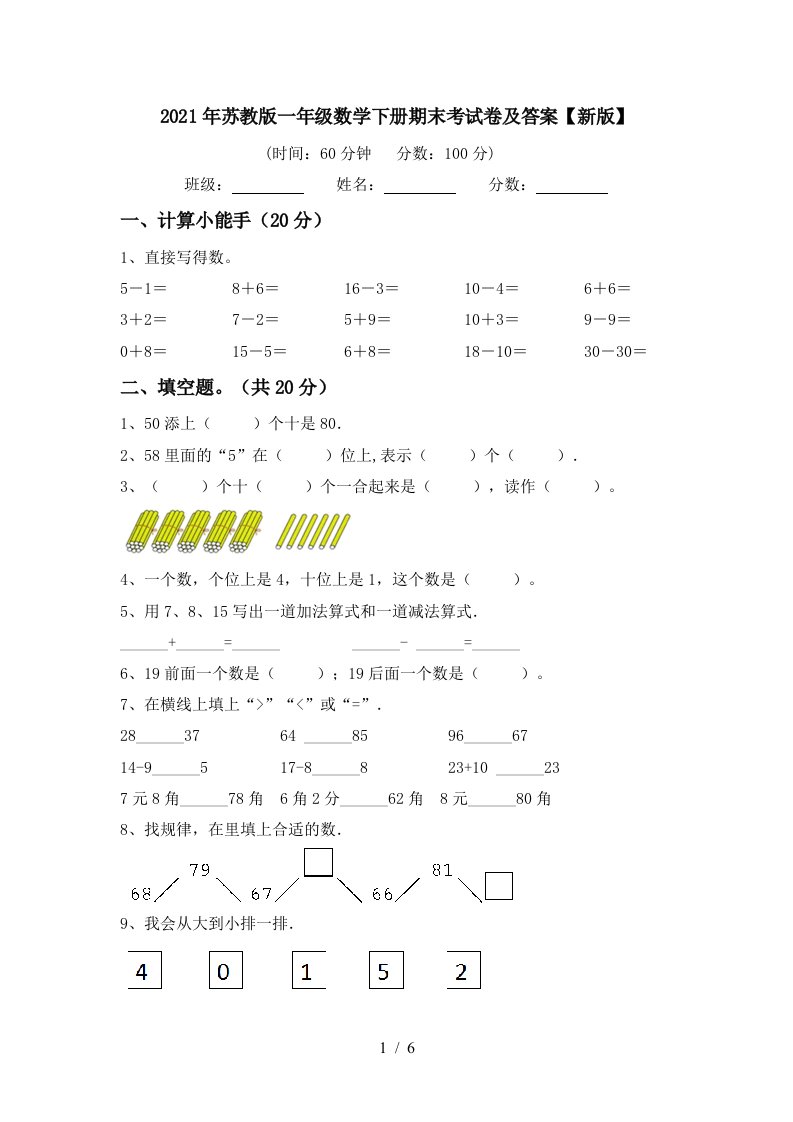 2021年苏教版一年级数学下册期末考试卷及答案新版