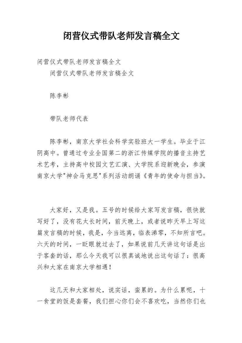 闭营仪式带队老师发言稿全文