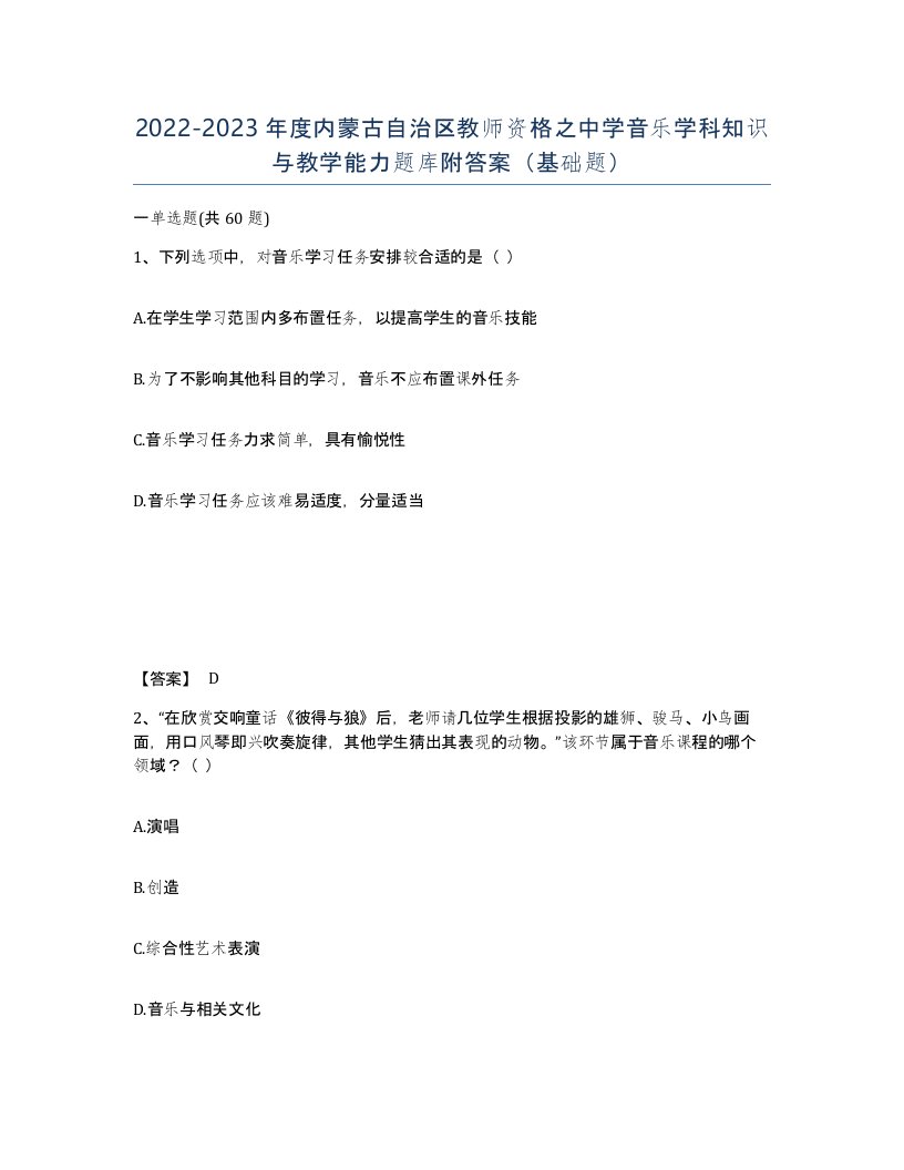 2022-2023年度内蒙古自治区教师资格之中学音乐学科知识与教学能力题库附答案基础题